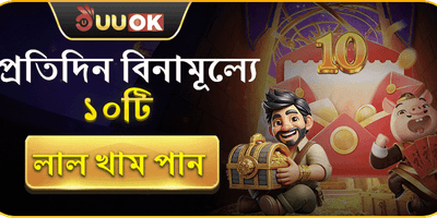ফ্রি রেড এনভেলপ অফার promotion